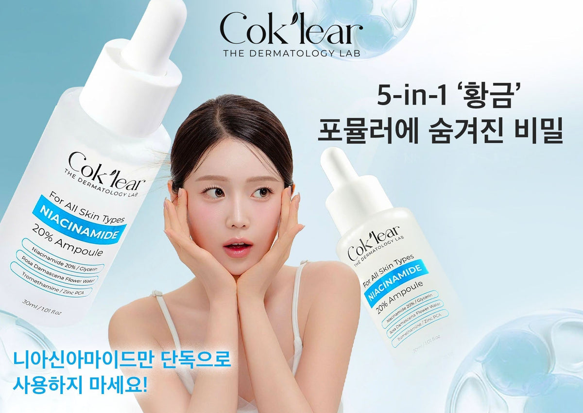 니아신아마이드만 단독으로 사용하지 마세요! COK’LEAR 20% 니아신아마이드의 5-in-1 ‘황금’ 포뮬러에 숨겨진 비밀