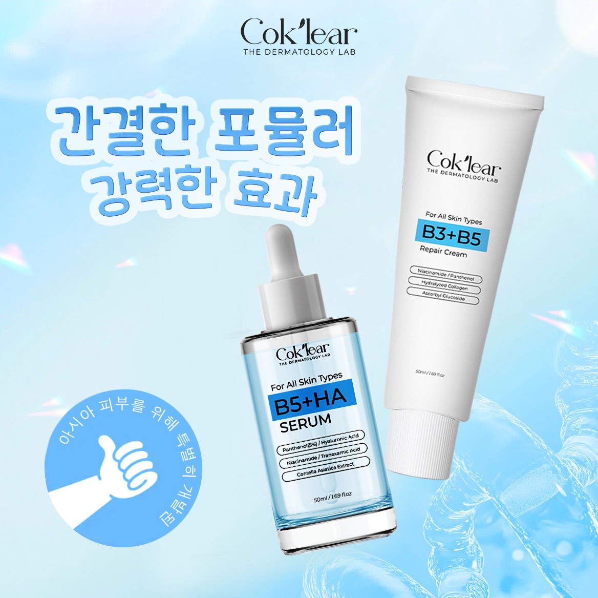 피부 관리의 황금 성분 – Niacinamide, Bakuchiol, B5+HA 그리고 CoK’lear 기술