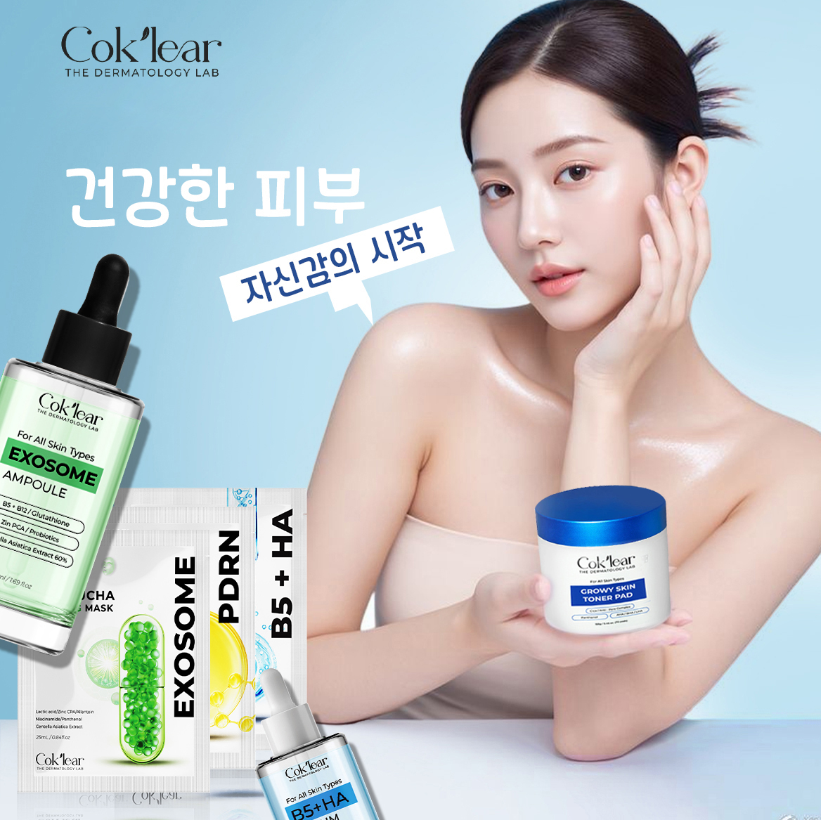 피부를 이해한다는 것은 나 자신을 이해하는 것 – CoK’lear과 함께하는 지속 가능한 스킨케어 여정