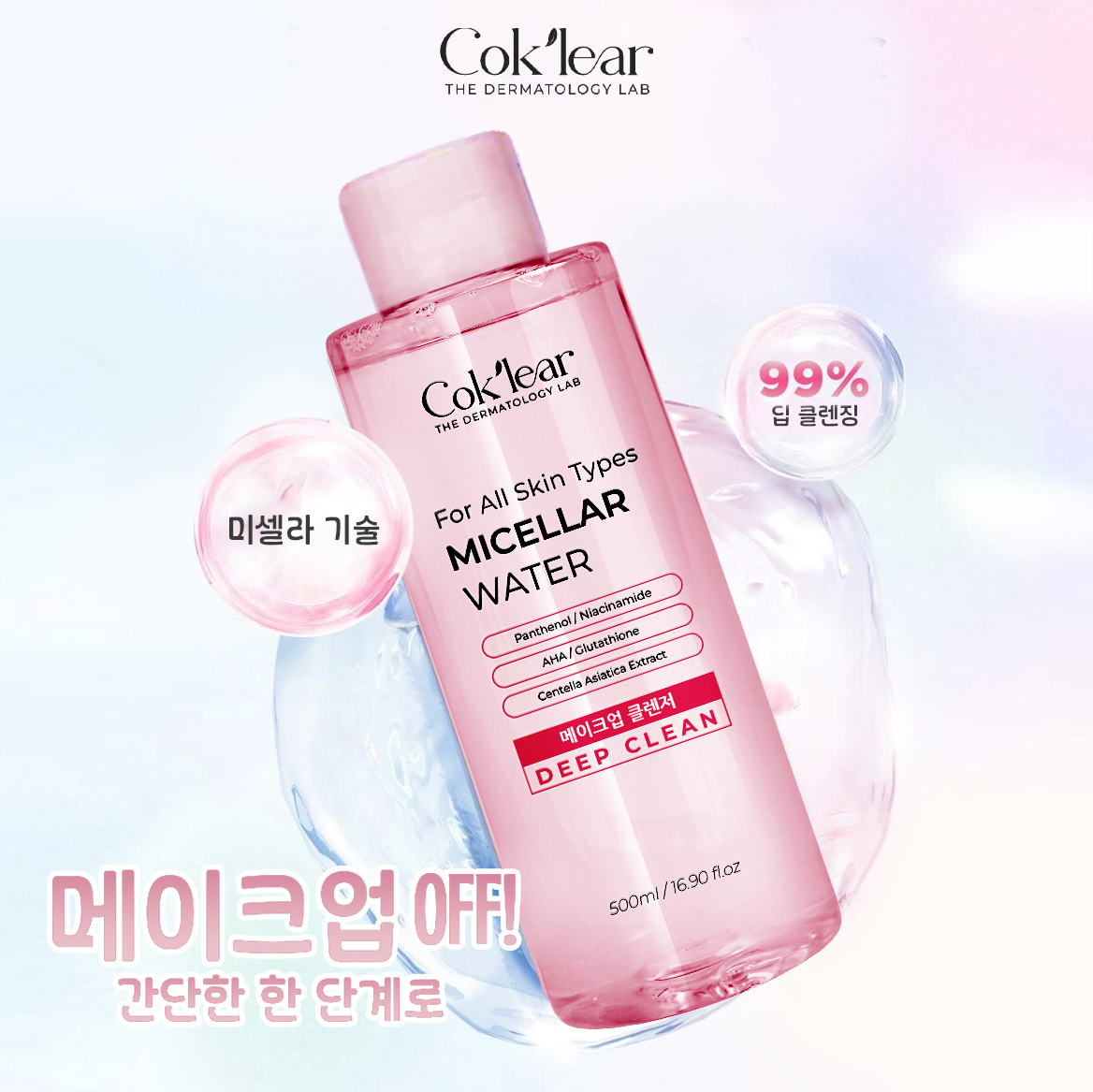 왜 “더마코스메틱(의약 화장품)” 트렌드가 주목받는가? 코클리어(CoK’lear)의 ‘미니멀·효과적·안전한’ 철학